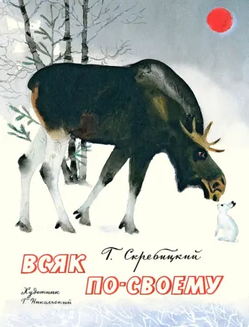 Георгий Скребицкий - Всяк по-своему обложка книги