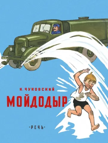 Корней Чуковский - Мойдодыр обложка книги