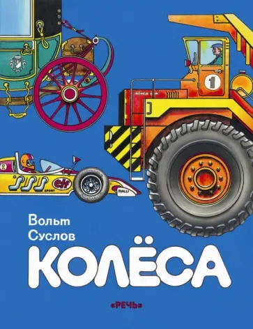 Вольт Суслов - Колёса обложка книги