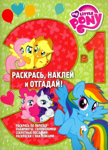 Мой маленький пони. Раскрась, наклей и отгадай! 3 в 1 (№1603) обложка книги