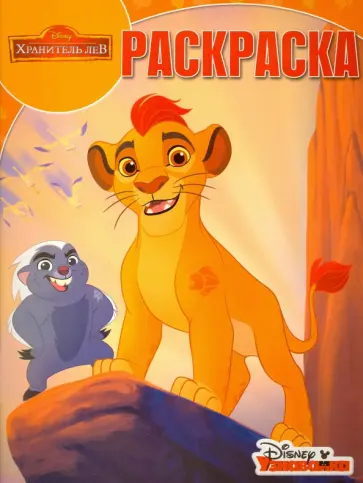 Волшебная раскраска. Хранитель Лев (№16094) обложка книги