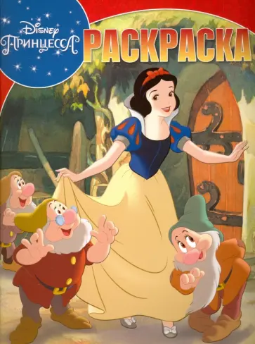 Волшебная раскраска. Принцессы (№16053) обложка книги