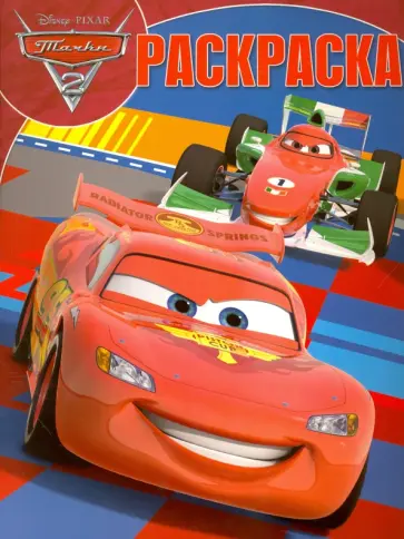 Волшебная раскраска. Тачки 2 (№16077) обложка книги