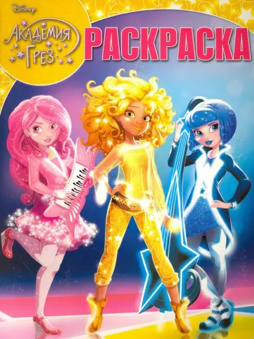 Волшебная раскраска. Академия Грез (№16095) обложка книги