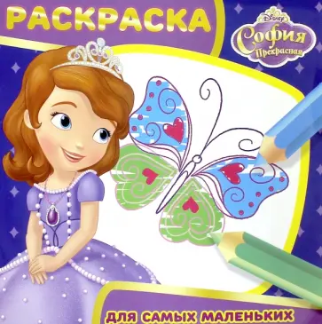 София Прекрасная. Раскраска для самых маленьких (№1618) обложка книги