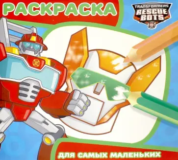 Трансформеры. Боты-спасители. Раскраска для самых маленьких (№1620) обложка книги