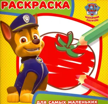 Щенячий патруль. Раскраска для самых маленьких обложка книги