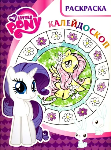 Мой маленький пони. Раскраска- калейдоскоп (№1619) обложка книги