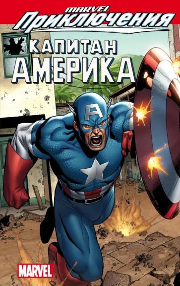 Грей, Стерн - Marvel Приключения. Капитан Америка Грей, Стерн - Marvel Приключения. Капитан Америка обложка книги