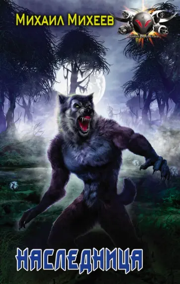 Михаил Михеев - Наследница Михаил Михеев - Наследница обложка книги