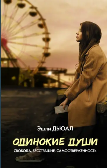 Эшли Дьюал - Одинокие души обложка книги