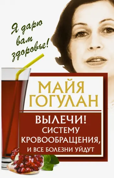 Майя Гогулан - Вылечи! Систему кровообращения, и все болезни уйдут обложка книги
