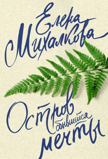 Елена Михалкова - Остров сбывшейся мечты обложка книги