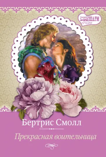 Бертрис Смолл - Прекрасная воительница обложка книги
