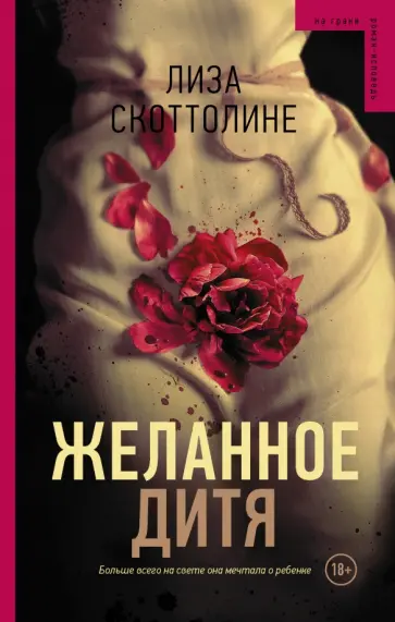 Лиза Скоттолини - Желанное дитя обложка книги