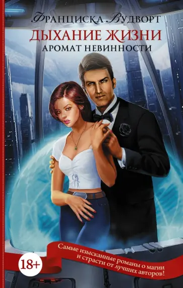 Франциска Вудворт - Аромат невинности. Дыхание жизни Франциска Вудворт - Аромат невинности. Дыхание жизни обложка книги