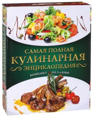Самая полная кулинарная энциклопедия обложка книги