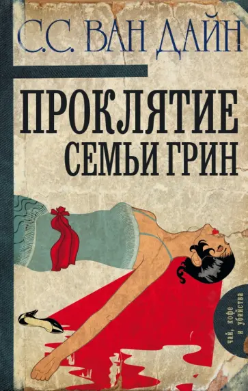 Дайн Ван - Проклятие семьи Грин обложка книги