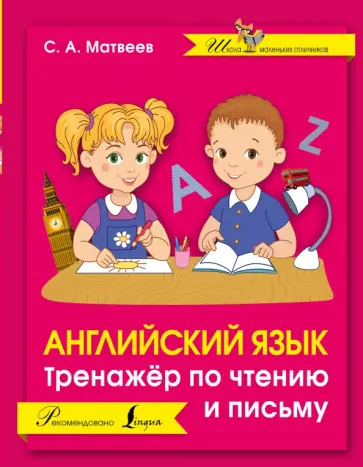 Сергей Матвеев - Английский язык. Тренажер по чтению и письму обложка книги