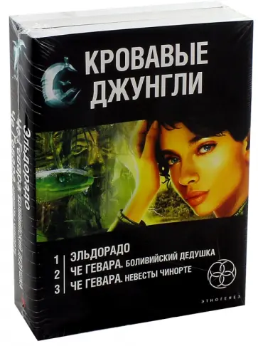 Бенедиктов, Шаинян - Кровавые джунгли. Комплект из 3-х книг. Золото и кокаин. Невесты Чиморте. Боливийский дедушка обложка книги