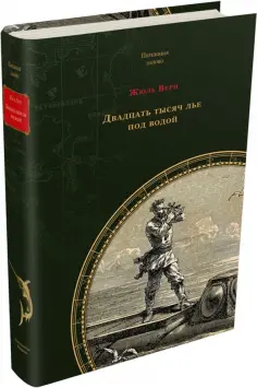 Жюль Верн - Двадцать тысяч лье под водой Жюль Верн - Двадцать тысяч лье под водой обложка книги
