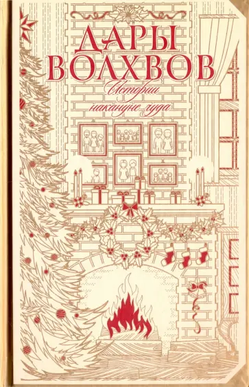 Куприн, Диккенс - Дары волхвов. Истории накануне чуда обложка книги