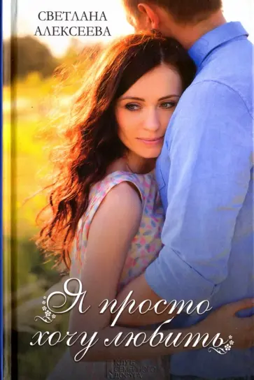 Светлана Алексеева - Я просто хочу любить обложка книги