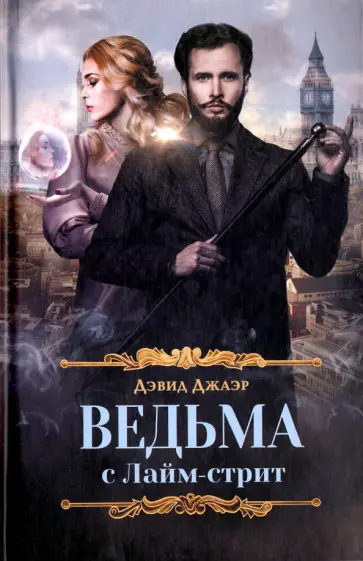 Дэвид Джаэр - Ведьма с Лайм-стрит Дэвид Джаэр - Ведьма с Лайм-стрит обложка книги