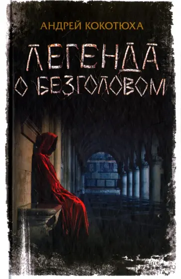 Андрей Кокотюха - Легенда о Безголовом обложка книги