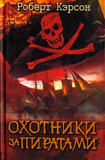 Роберт Кэрсон - Охотники за пиратами обложка книги