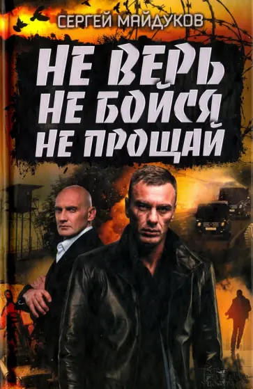 Сергей Майдуков - Не верь, не бойся, не прощай обложка книги
