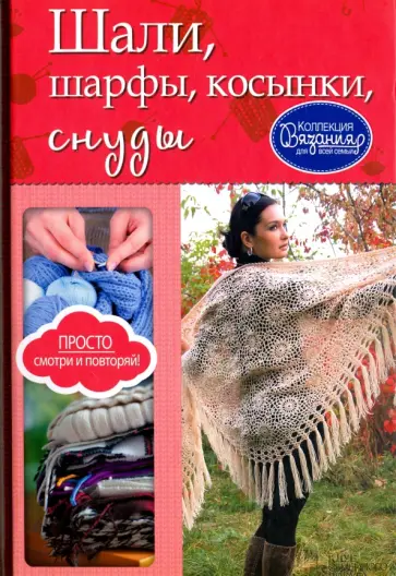 Шали, шарфы, косынки, снуды обложка книги