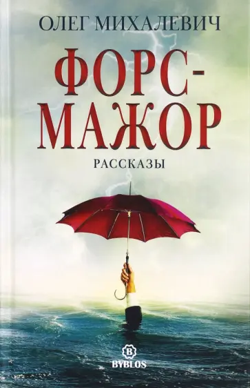 Олег Михалевич - Форс-мажор Олег Михалевич - Форс-мажор обложка книги