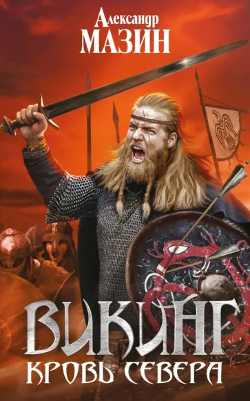 Александр Мазин - Викинг. Кровь Севера Александр Мазин - Викинг. Кровь Севера обложка книги