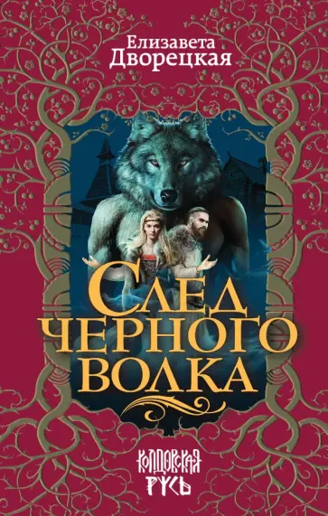 Елизавета Дворецкая - След черного волка обложка книги