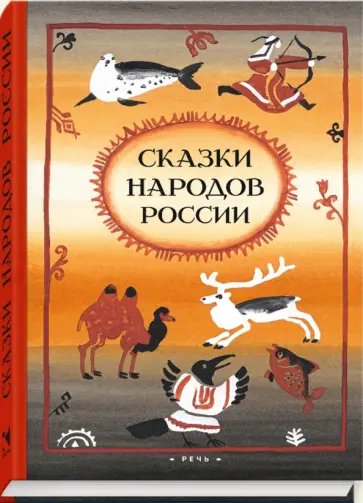Сказки народов России Сказки народов России обложка книги