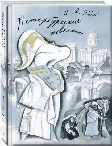 Николай Гоголь - Петербургские повести Николай Гоголь - Петербургские повести обложка книги