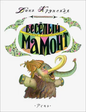 Дина Крупская - Весёлый мамонт. Детские стихи английских поэтов Дина Крупская - Весёлый мамонт. Детские стихи английских поэтов обложка книги