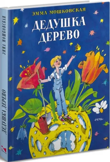 Эмма Мошковская - Дедушка Дерево. Стихи Эмма Мошковская - Дедушка Дерево. Стихи обложка книги