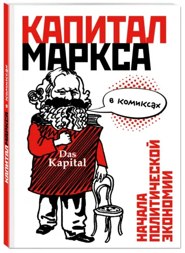 Дэвид Смит - "Капитал" Маркса в комиксах обложка книги