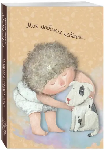 Моя любимая собачка. Блокнот mini, А6+ обложка книги