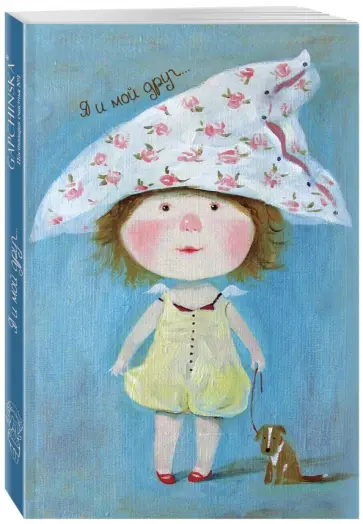 Я и мой друг. Блокнот mini, А6+ обложка книги