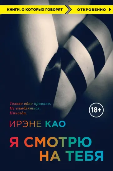 Ирэне Као - Я смотрю на тебя обложка книги