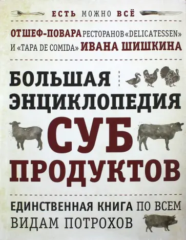 Шишкин, Боярская - Большая энциклопедия субпродуктов. Единственная книга по всем видам потрохов от шеф-повара обложка книги