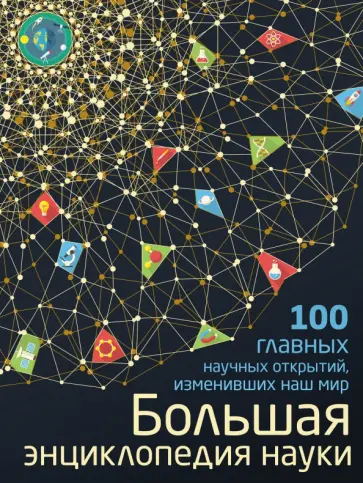 Антон Волосецкий - Большая энциклопедия науки. 100 научных открытий Антон Волосецкий - Большая энциклопедия науки. 100 научных открытий обложка книги