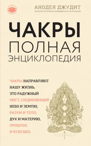 Анодея Джудит - Чакры. Популярная энциклопедия для начинающих обложка книги