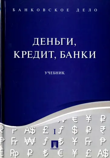 Ровенский, Русанов - Банковское дело. В 5-ти томах. Том 1. Деньги, кредит, банки. Учебник обложка книги