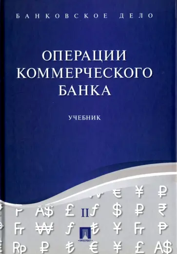 Ровенский, Белянчикова - Банковское дело. В 5-ти томах. Том 2..Операции коммерческого банка. Учебник обложка книги