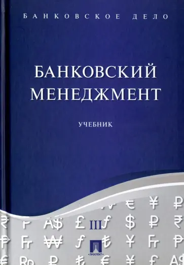 Ровенский, Русанов - Банковское дело. В 5-ти томах. Том 3. Банковский менеджмент. Учебник обложка книги
