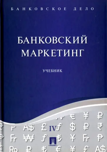 Ровенский, Бунич - Банковское дело. В 5-ти томах. Том 4. Банковский маркетинг. Учебник обложка книги